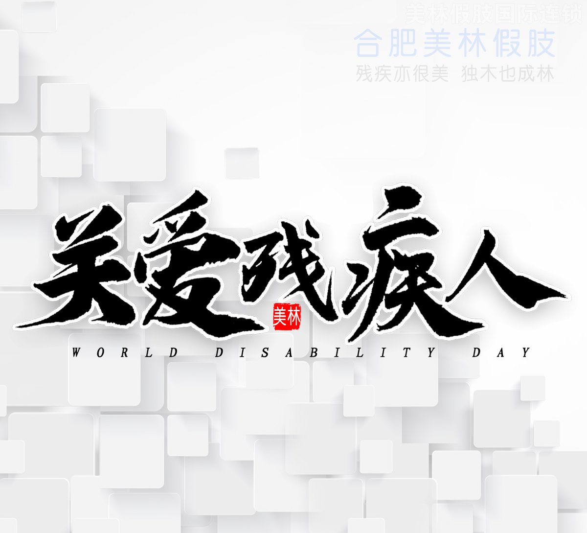 截肢后安徽合肥有哪些假肢厂安装假肢
