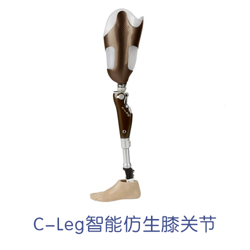 C-Leg智能仿生膝关节
