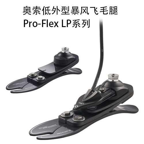 <b>奥索低外型暴风飞毛腿Pro-Flex LP系列</b>