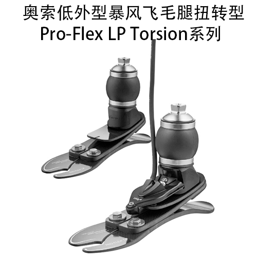 <b>奥索低外型暴风飞毛腿扭转型Pro-Flex LP Torsion系列</b>
