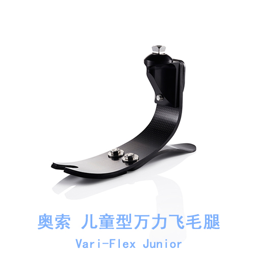 <b>奥索儿童型万力飞毛腿Vari-Flex Junior</b>