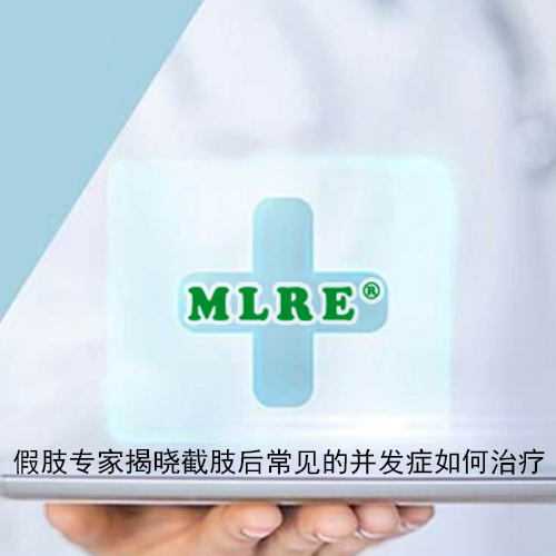 美林假肢专家揭晓截肢后常见的并发症如何治疗