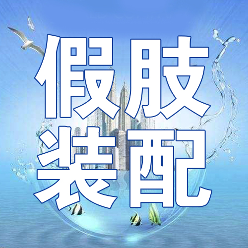 安徽合肥假肢公司选择假肢产品注意事项